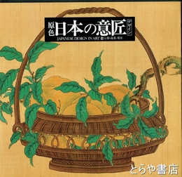 原色　日本の意匠　１４　五穀・蔬菜・果実