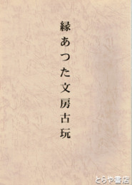 縁あつた文房古玩