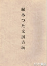 縁あつた文房古玩