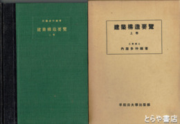 建築構造要覧　上巻