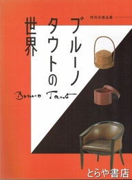 ブルーノ・タウトの世界　特別収蔵品展