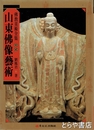 山東佛像藝術　仏教美術全集１２（中国語）