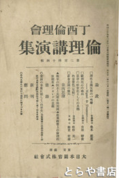 丁酉倫理会倫理講演集　　第244輯(大正11年12月1日)