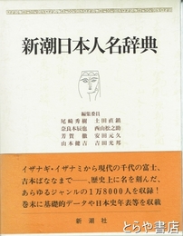 新潮日本人名辞典