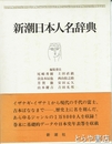 新潮日本人名辞典