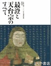 最澄と天台宗のすべて　伝教大師１２００年大遠忌記念特別展