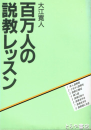 百万人の説教レッスン