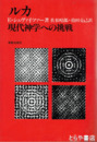 ルカ　現代神学への挑戦