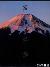 富士光彩　飯島志津夫写真集