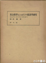 社会科学としてのドイツ経済学研究　ミュルラーからゾムバルトまで