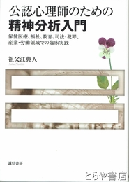 公認心理師のための精神分析入門　保健医療、福祉、教育、司法・犯罪、産業・労働領域での臨床実践 