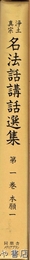 浄土真宗　名法話講話選集　第１巻　本願１