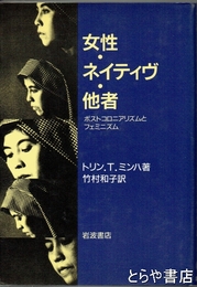 女性・ネイティヴ・他者　ポストコロニアリズムとフェミニズム