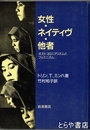 女性・ネイティヴ・他者　ポストコロニアリズムとフェミニズム