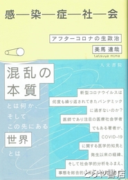 感染症社会　アフターコロナの生政治