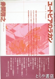 ユートピアのラカン