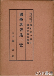 国学者著述一覧