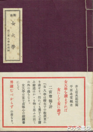 新註　女大学