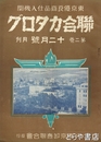 聯合カタログ　２巻１２月号