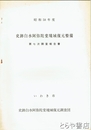 史跡白水阿弥陀堂境域復元整備調査報告書　第７次調査報告書