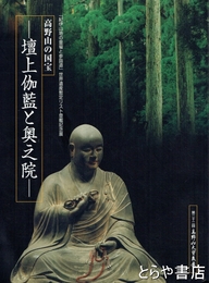 壇上伽藍と奥之院　高野山の国宝　第２２回高野山大宝蔵展