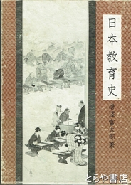 日本教育史