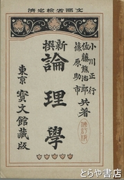 新撰倫理学