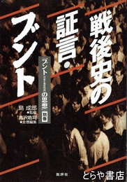戦後史の証言・ブント　『ブント[共産主義者同盟]の思想』別巻 