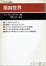 第四世界　すずさわ叢書