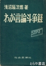 わが言論斗争録