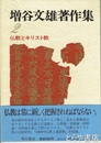 増谷文雄著作集　２　仏教とキリスト教