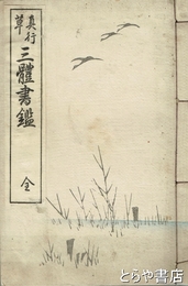 真行草　三体書鑑