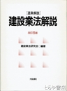 建設業法解説　逐条解説　改訂８版