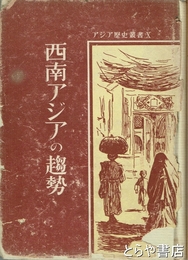西南アジアの趨勢　アジア歴史叢書１０