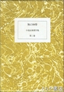 小池辰雄著作集　第３巻　無の神学