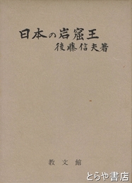 日本の岩窟王