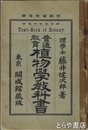 普通教育植物学教科書