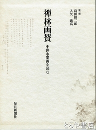 禅林画賛　中世水墨画を読む