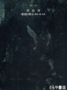 ドキュメント　川島清　彫刻の黙示　路傍・渕・水量