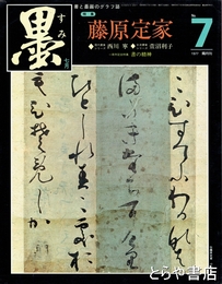 墨　７号　藤原定家