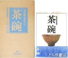決定版お茶の心　茶碗