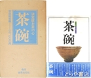 決定版お茶の心　茶碗
