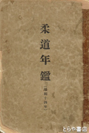 柔道年鑑　昭和１４年