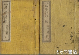 新刻　幼学詩韻　１編・２編