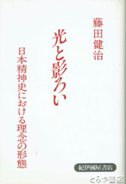 光と影ろい　日本精神史における理念の形態