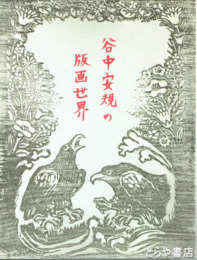 谷中安規の版画世界　空想の玉手箱 没後50年