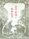 谷中安規の版画世界　空想の玉手箱 没後50年