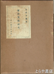 東洋美術論考　欧米蒐儲の名品・附図　全２冊