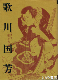 歌川国芳　生誕２００年記念