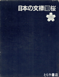 日本の文様　１８　桜